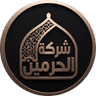 سوق الجملة شركة الحرمين