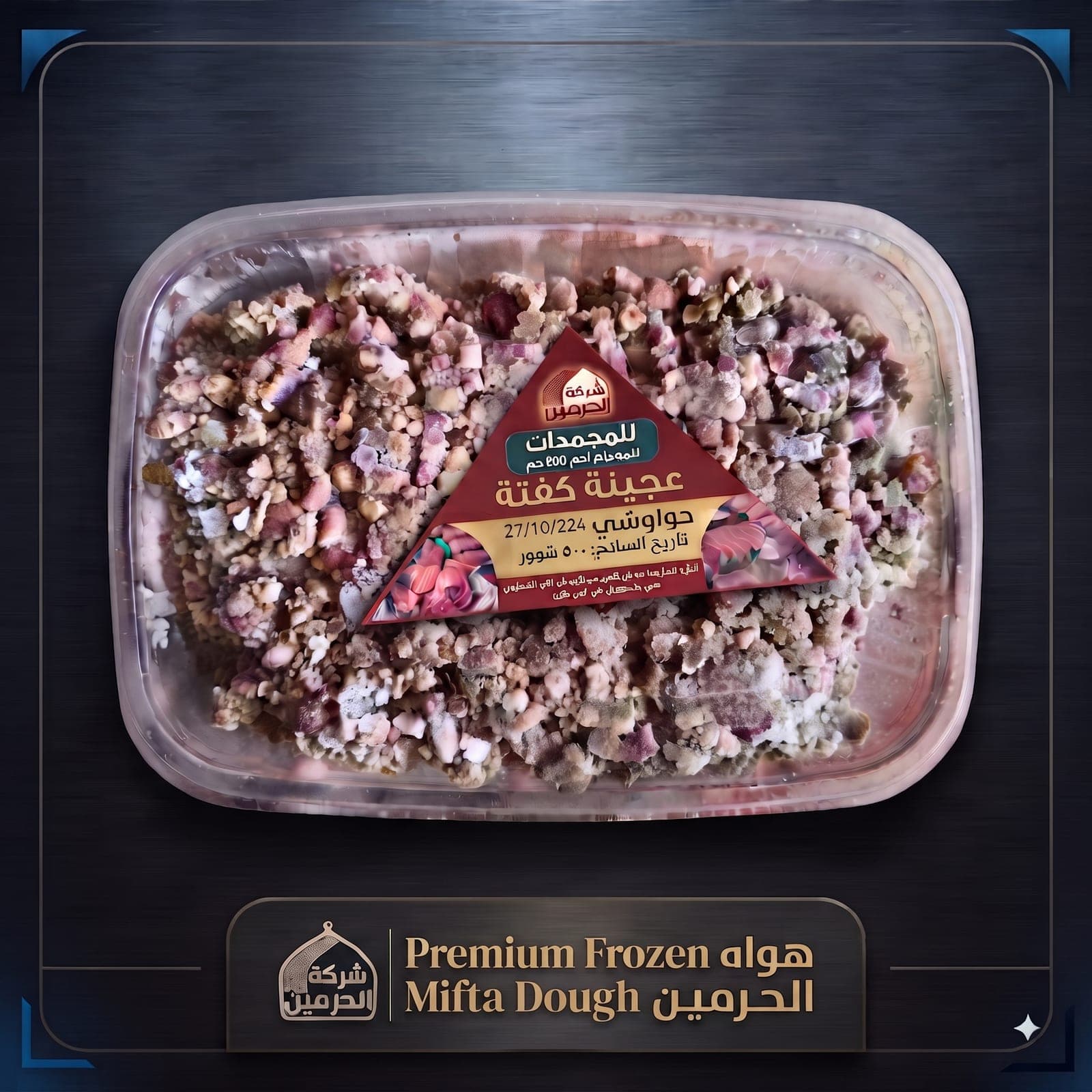 عجينة كفتة الحرمين